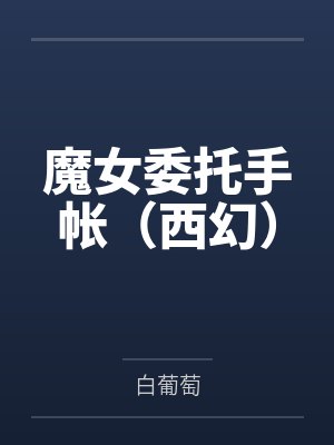 魔女委托手帐(西幻)