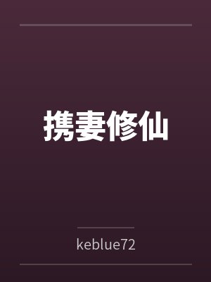 携妻修仙