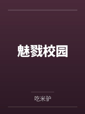 魅戮校园