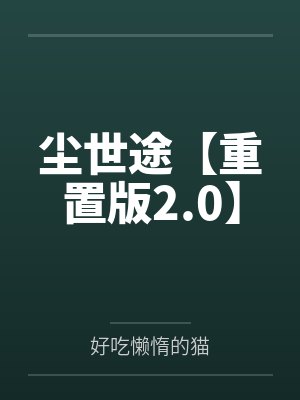 尘世途【重置版2.0】