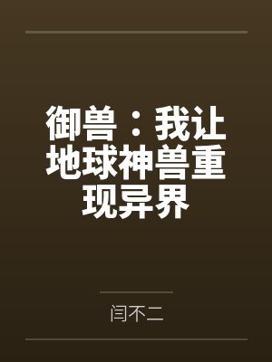 御兽:我让地球神兽重现异界