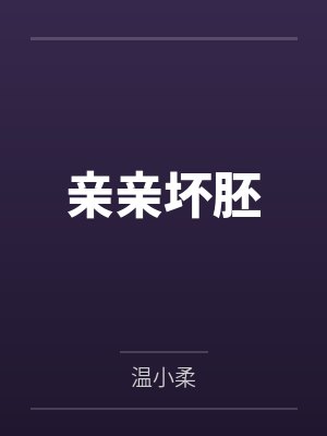 亲亲坏胚