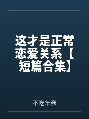 这才是正常恋爱关系【短篇合集】