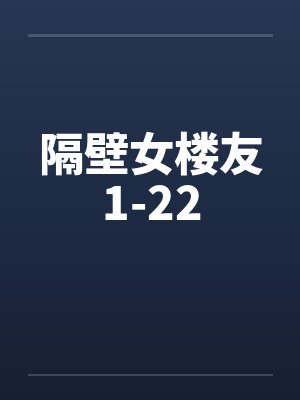 隔壁女楼友1-22
