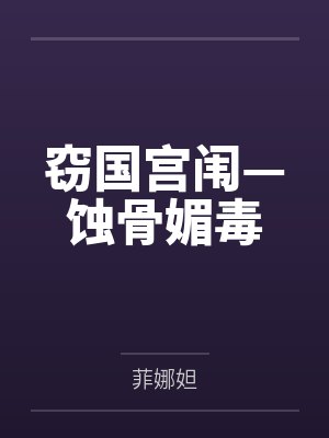 窃国宫闱—蚀骨媚毒