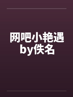 网吧小艳遇by佚名