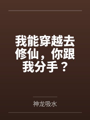 我能穿越去修仙,你跟我分手?
